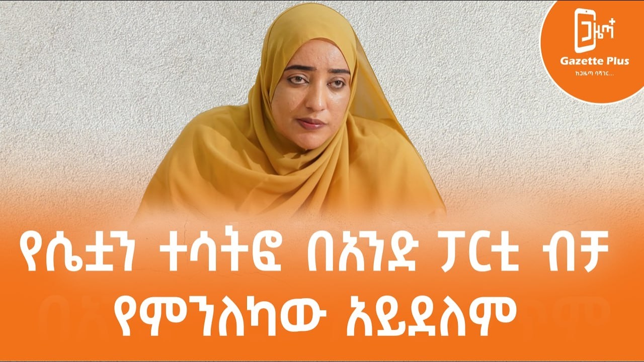 የሴቷን ተሳትፎ በአንድ ፓርቲ ብቻ የምንለካው አይደለም