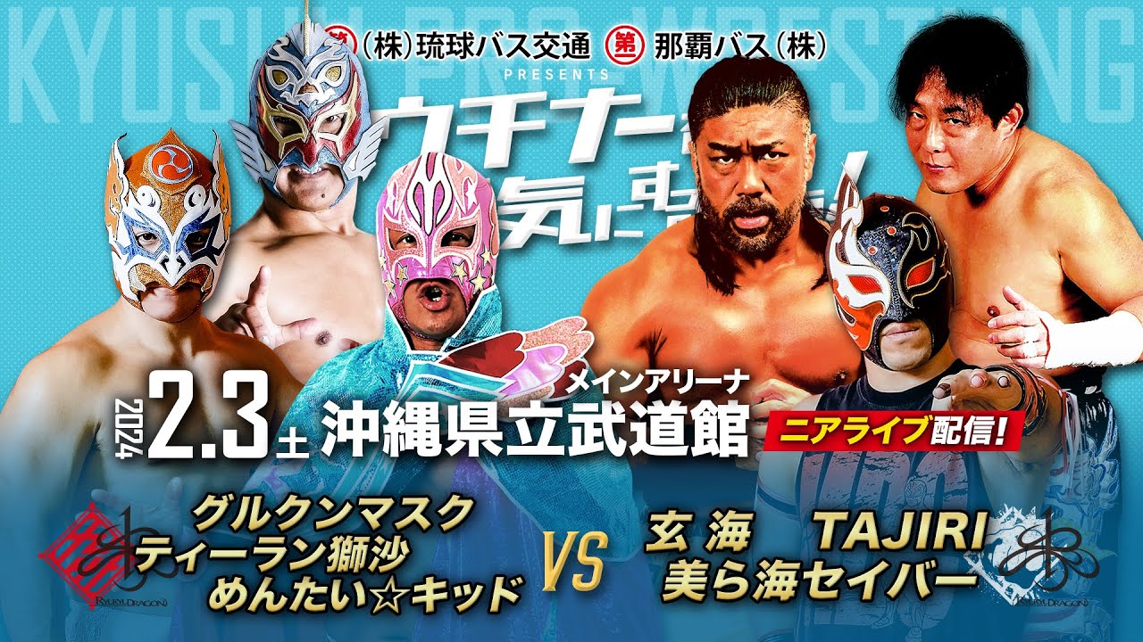 【ニアライブ】九プロ×琉ドラMIX・豪華ドリームマッチ実現！【九州プロレス2.3沖縄】