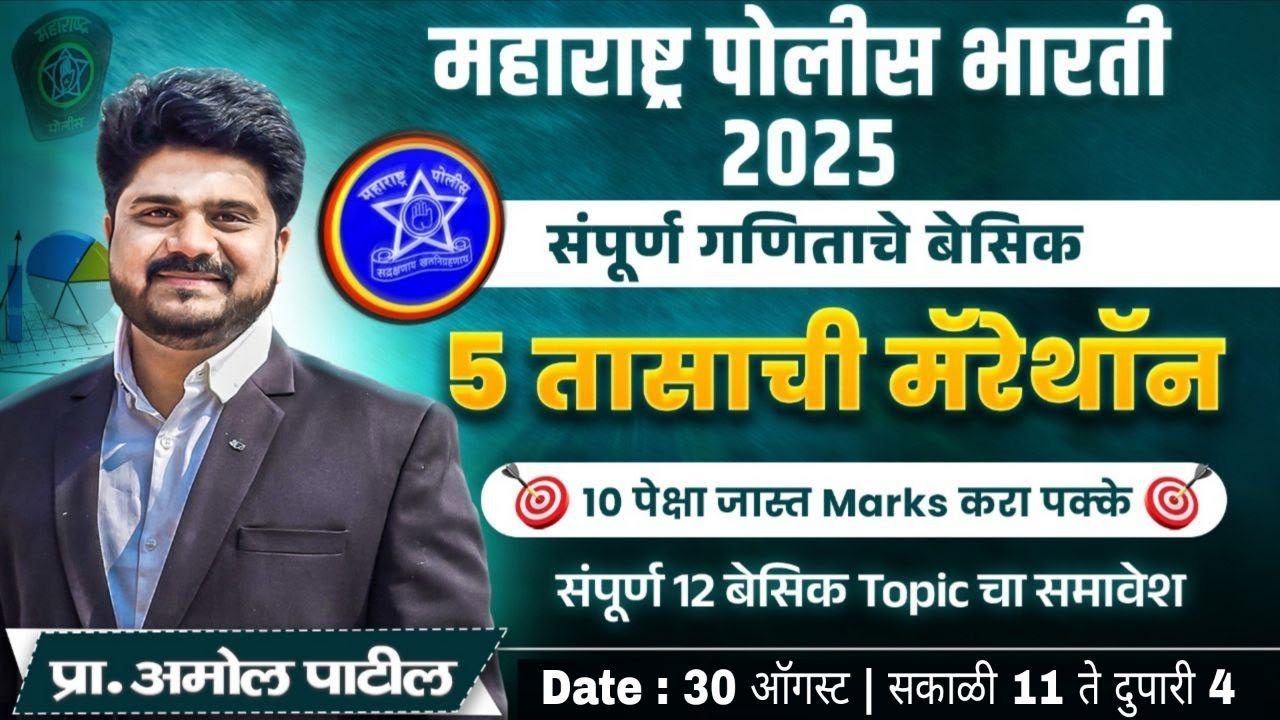PART 01: संपूर्ण अंकगाणिताचे बेसिक एकाच लेक्चर मध्ये | 10 Marks पक्के|पोलिस भरती  2025|  #police2025