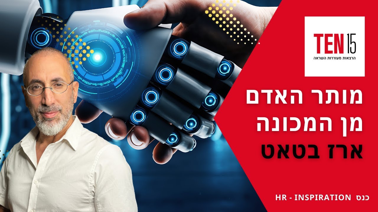 מוֹתָר האדם מן המכונה. ארז בטאט בכנס TEN15