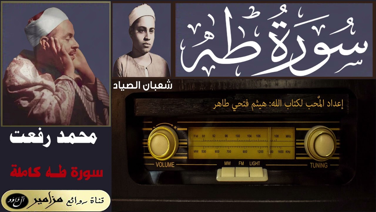 أمير القراء: محمد رفعت | شعبان عبد العزيز الصياد - سورة طه كاملة ۞ القراءة الأولى