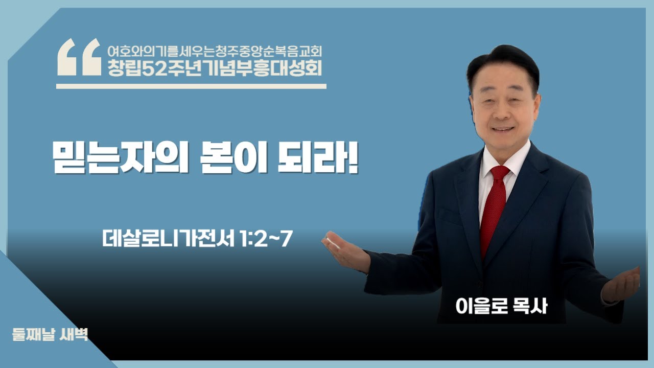 청주중앙순복음교회ㅣ창립52주년기념부흥대성회ㅣ둘째날새벽성회ㅣ이을로 목사ㅣ믿는자의 본이 되라!(데살로니가전서 1:2~7)ㅣ250812