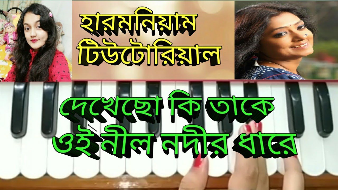 Dekhecho ki take //Harmonium tutorial //suvomita Banerjee