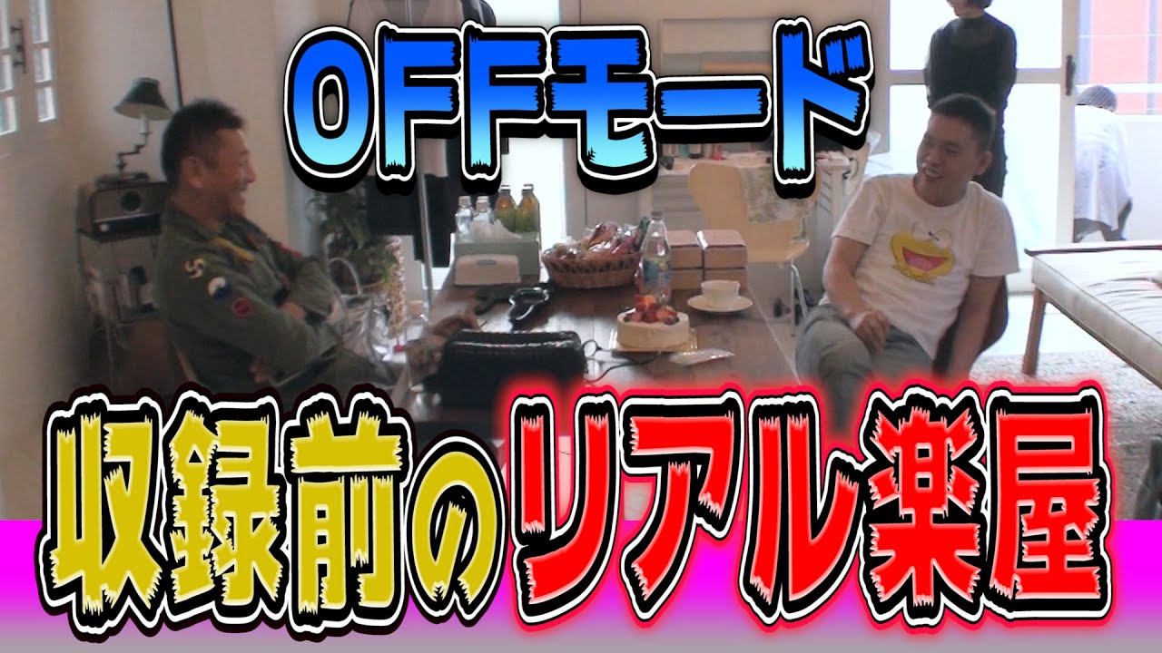 【楽屋の太田上田 ＃１-１】収録前の楽屋をのぞき見しました