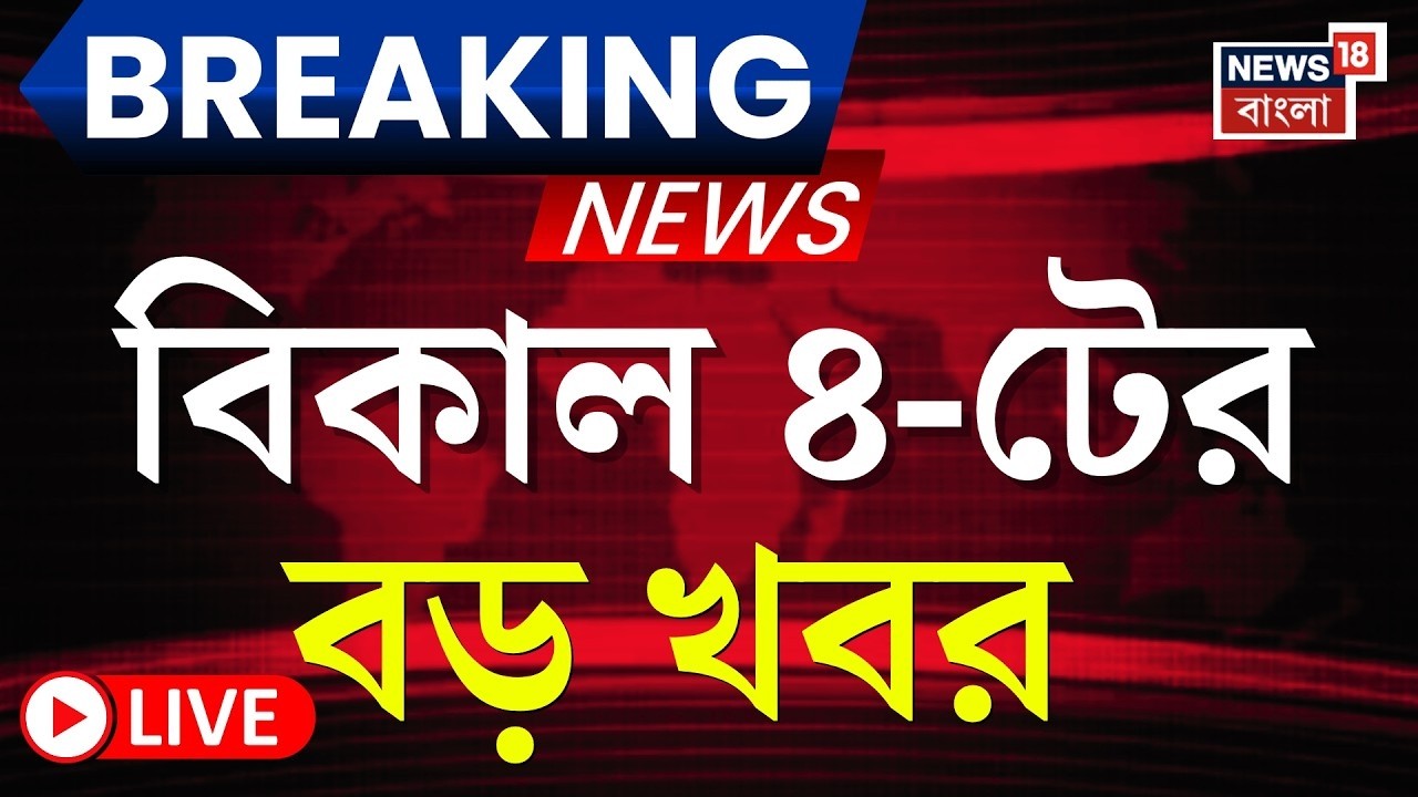 Today Breaking News LIVE | বিকাল ৪-টের বড় খবর | Mukul Roy | WB SIR News | Election Commission