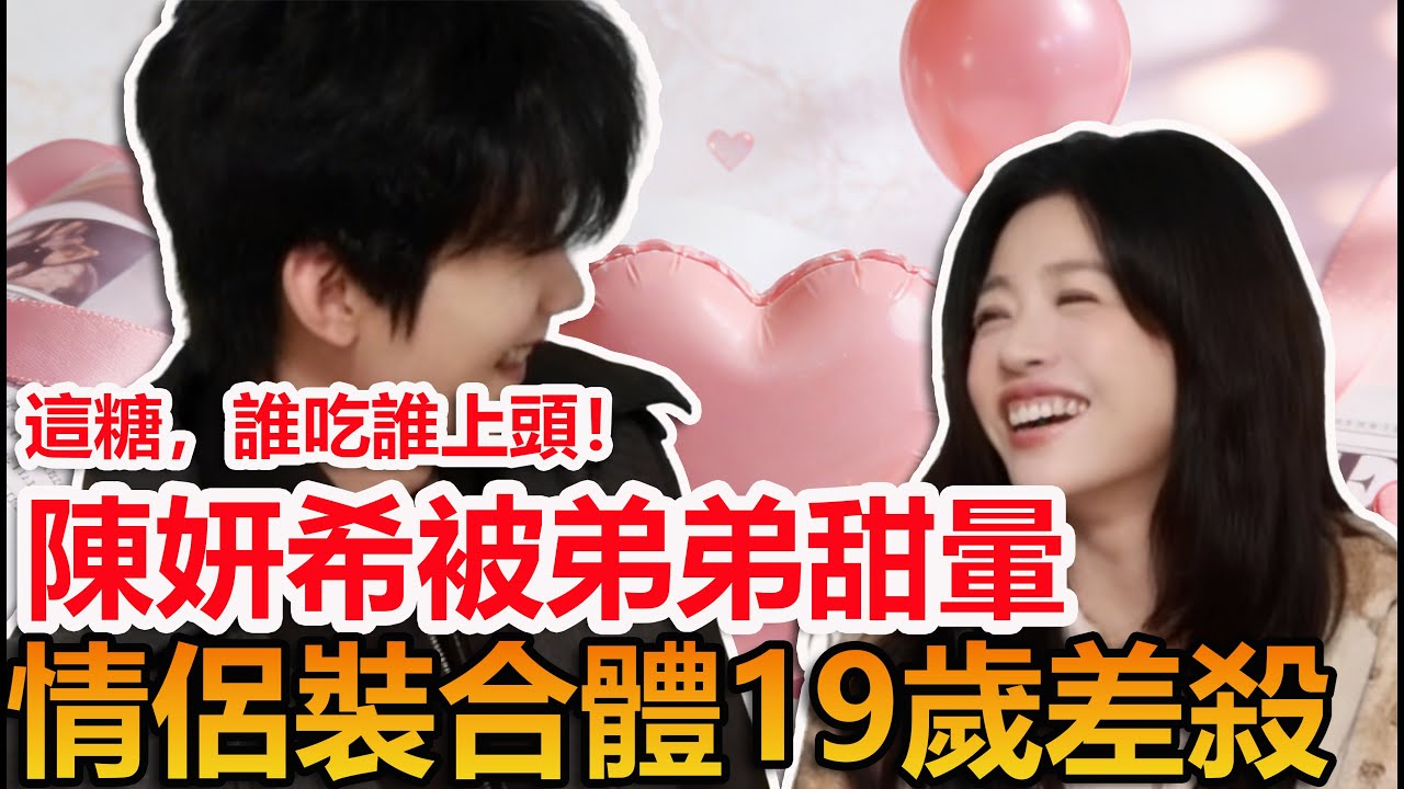 陳妍希甜暈了！19歲年下弟弟周柯宇情侶裝登刊，藏不住的眼神：姐姐，你逃不掉#陳妍希甜暈周柯宇 #陳妍希周柯宇情侶裝#合刊營業太犯規