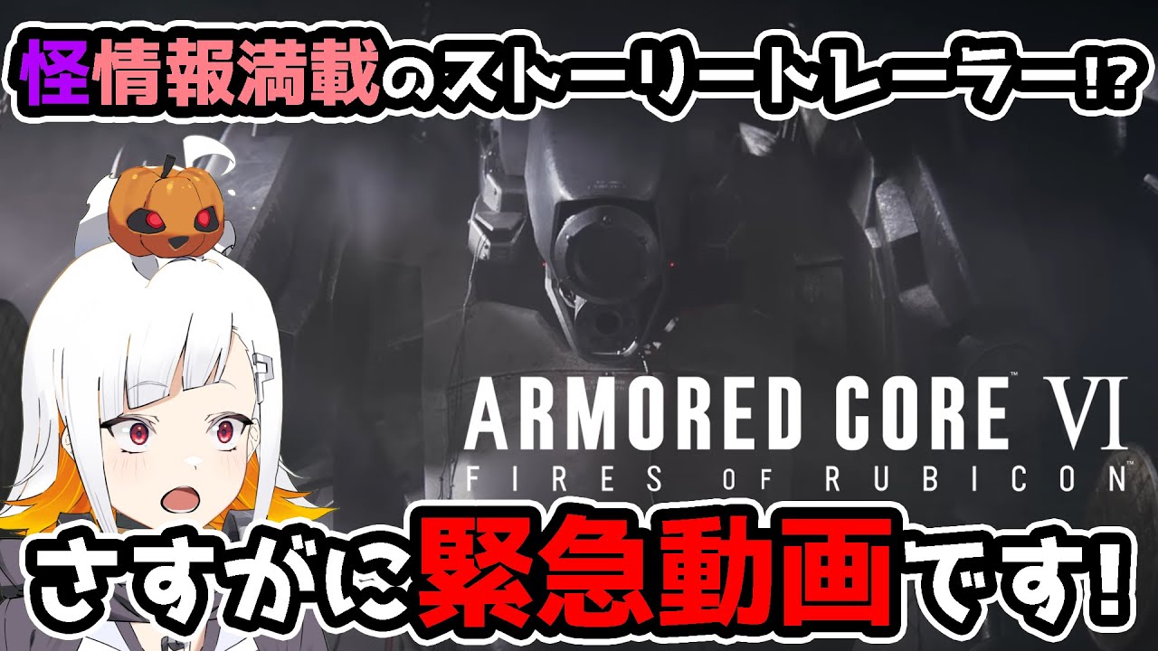 【緊急】『アーマードコア6』7月20日にまた衝撃情報が出ました！本編の前日譚を描いたストーリートレーラー一緒に見て考察しよう！【ARMORED CORE VI FIRES OF RUBICON】