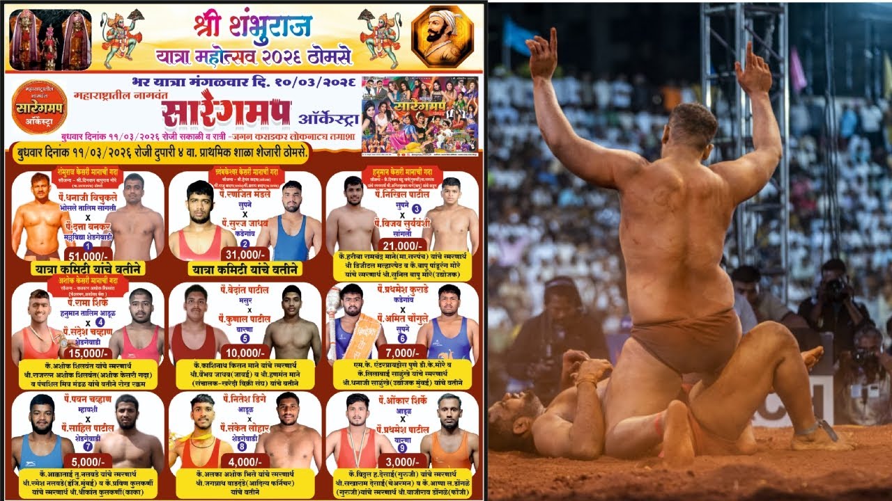 श्री शंभुराजे यात्रा कुस्ती मैदान ठोमसे ता.पाटण जि.सातारा| थेट प्रक्षेपण
