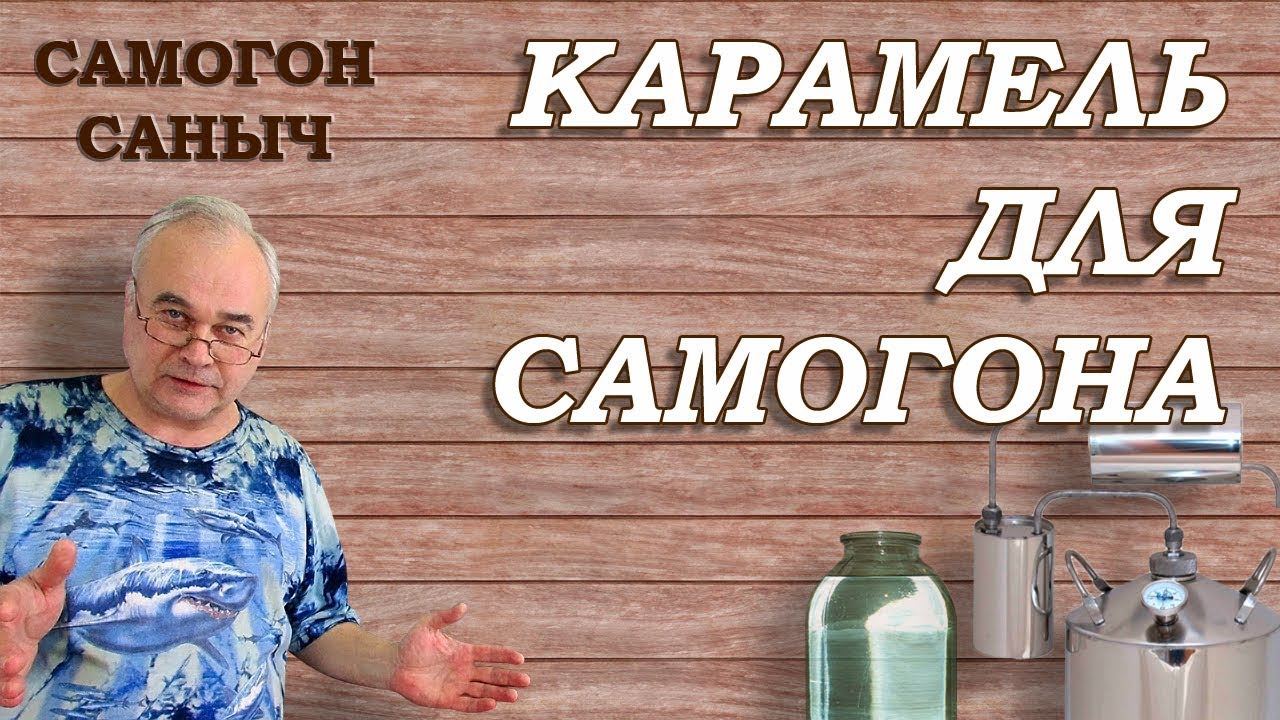Как сделать карамель для самогона? / Самогоноварение /