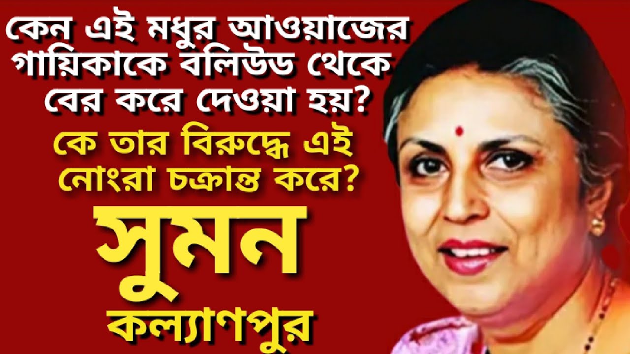 বলিউডের জনপ্রিয় গায়িকা সুমন কল্যাণপুর জীবন কাহিনী | Biography of Bollywood Singer Suman Kalyanpur|