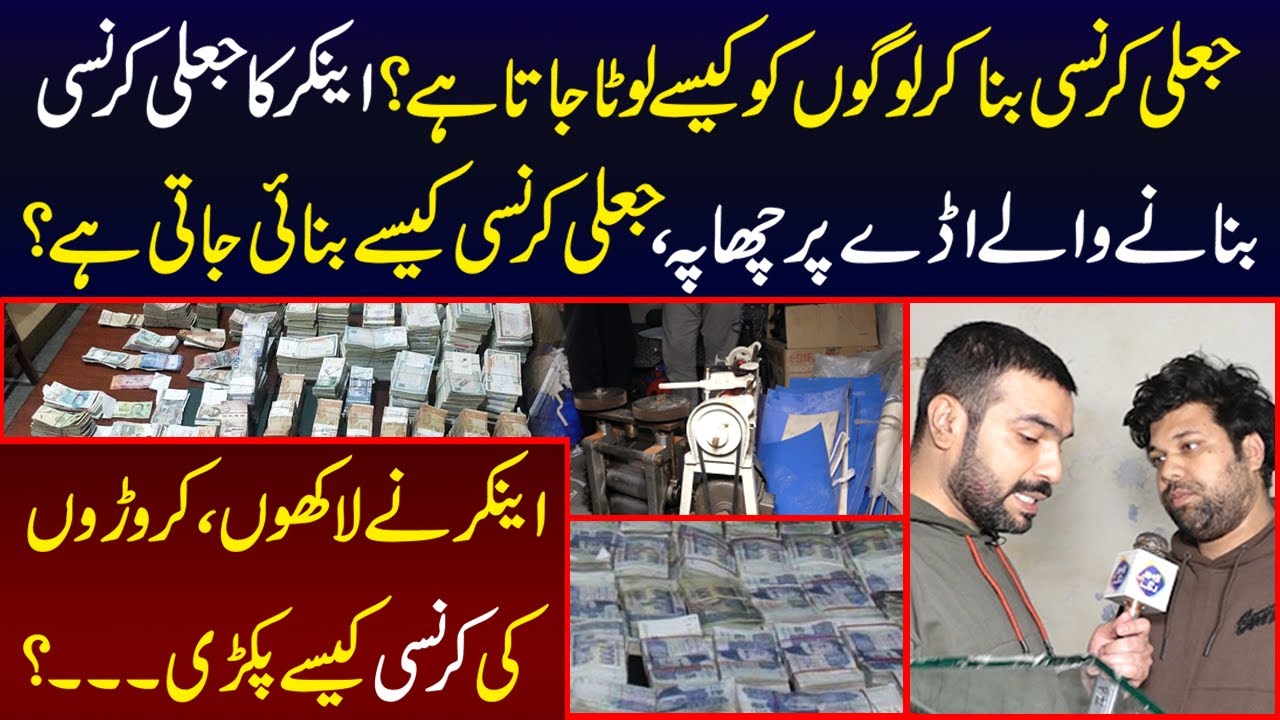 Anchor Ka Fake Currency Banany Wale Aday Par Chahpa | Lahore Puchta Hai | Lahore Rang