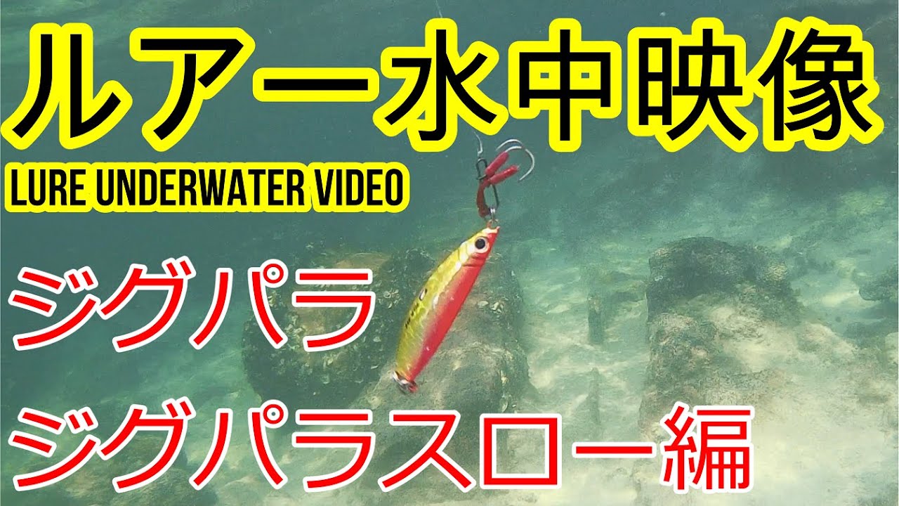 水中映像　ジグパラ＆ジグパラスロー編　【ショアジギング】シャクリ方の参考に