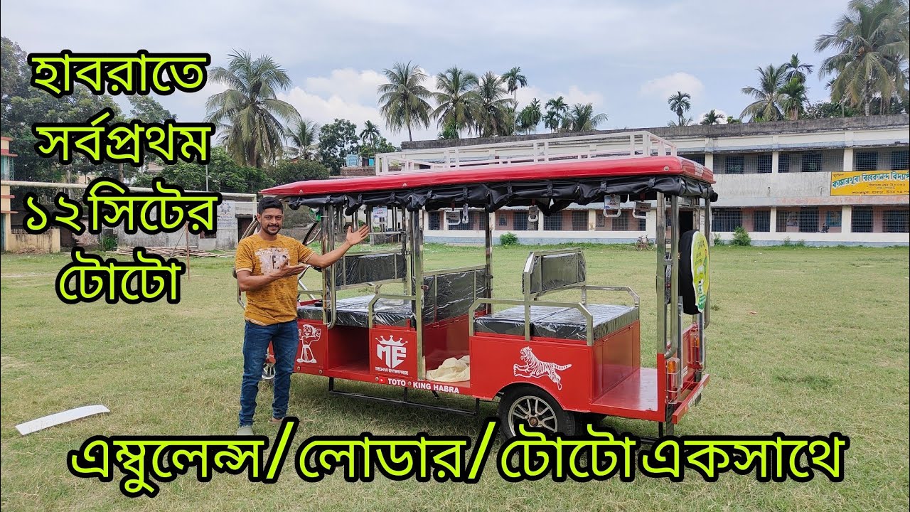 ১২ সিটের টোটো সঙ্গে থাকছে একাধিক সুবিধা। সম্পূর্ণ ভিডিওটি দেখুন।