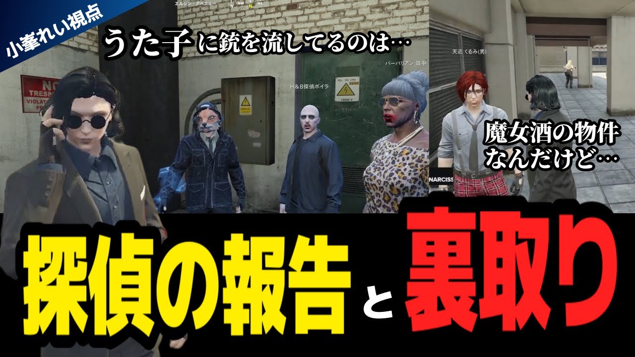 【#ストグラ】うた子に銃を流した人物は？/魔女酒再建へ【GTA5/FOXRABBIT/小峯れい/ハイライト/切り抜き】