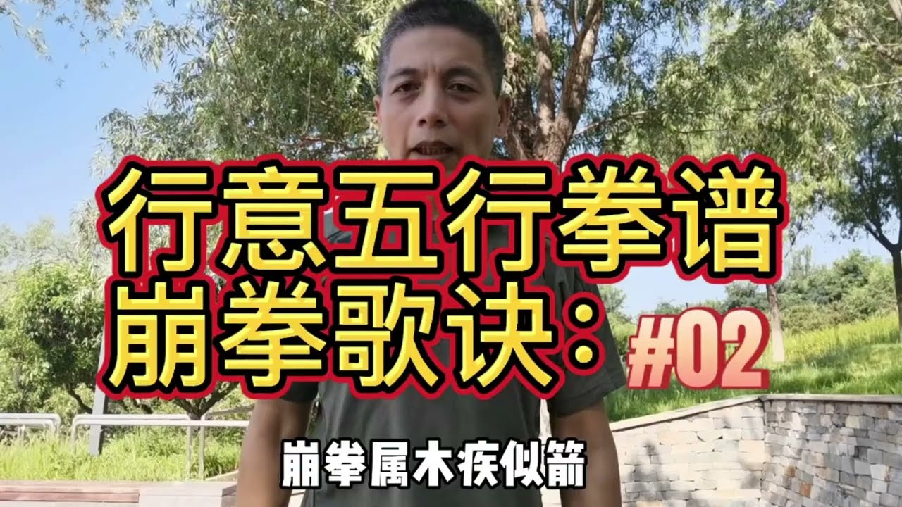 刘奇兰传李存义形意五行拳谱 之崩拳歌诀：＃02崩拳属木疾似箭…