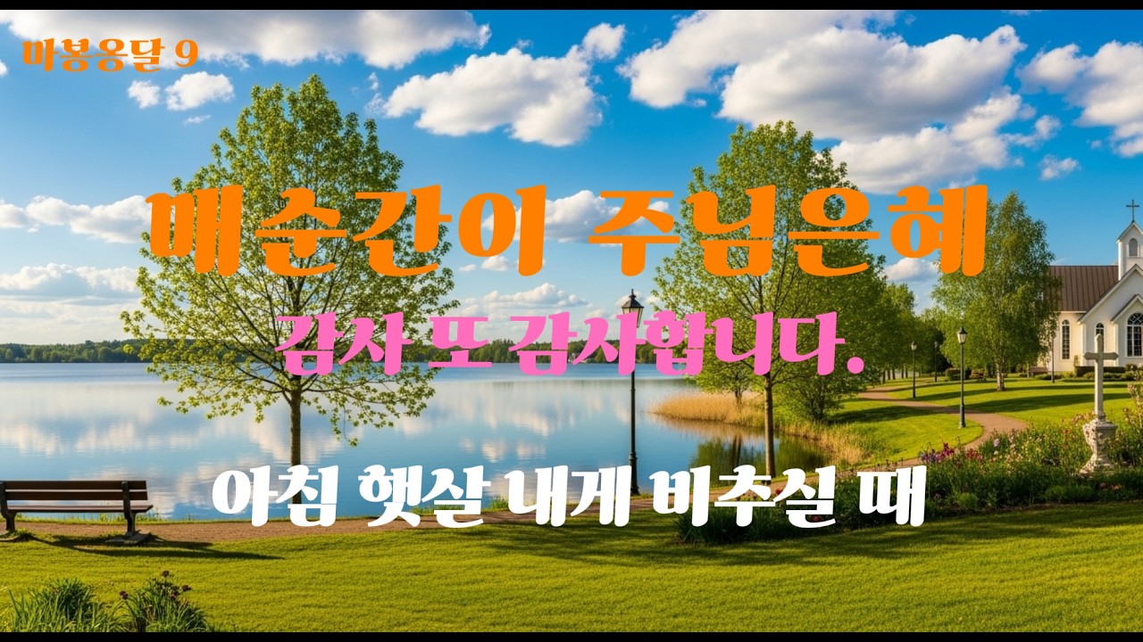 ◇ 매 순간이 주님 은혜로 !  살아 갑니다. 감사해요. #찬양  #감성찬양 #감성발라드 #감성트로트