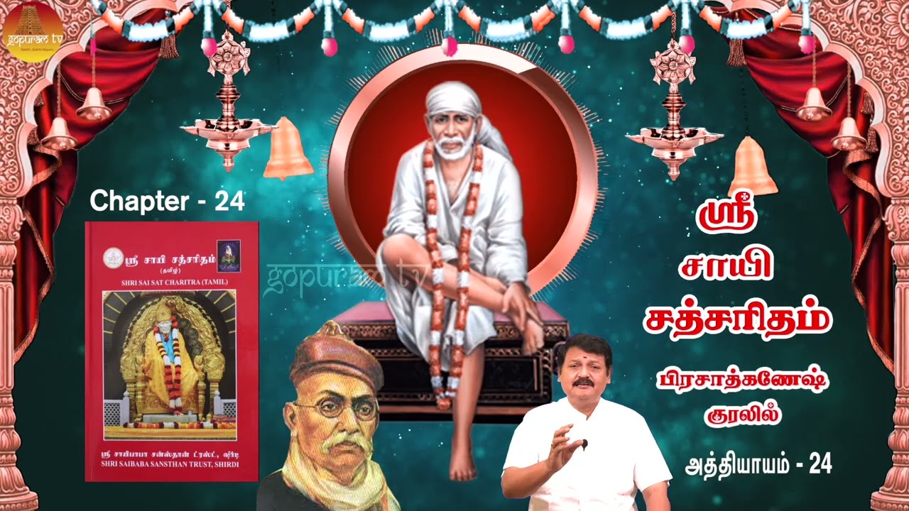 ஸ்ரீ சாயி சத்சரிதம் | அத்தி - 24 | பிரசாத்கணேஷ் குரலில்  Sri Sai Satcharitham Ch - 24 | PrasadGanesh