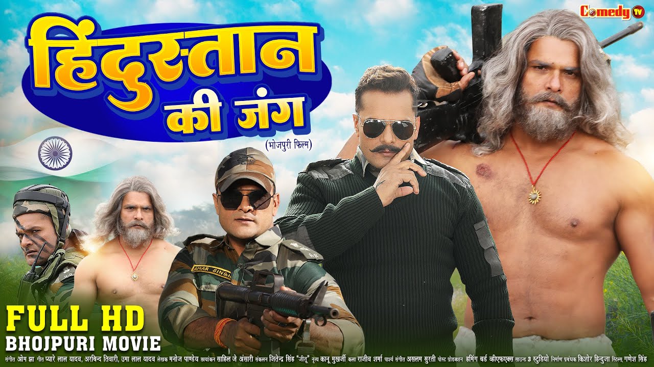हिंदुस्तान की जंग | FULL HD MOVIE | Khesari Lal Yadav | Hindustan Ki Jung |New Bhojpuri Action Movie