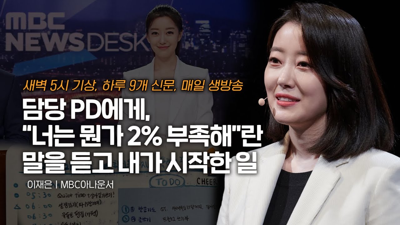(Ko, En, Ch, Vi, Deu) 성실함도 무기가 될 수 있습니다ㅣ이재은 MBC 아나운서, 뉴스데스크 앵커  | 자기계발 미라클모닝 동기부여 | 세바시 1490회