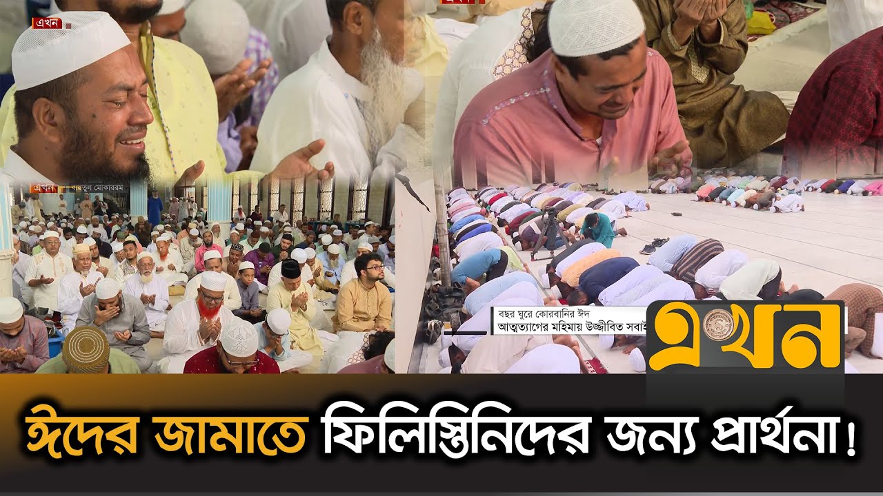 বায়তুল মোকাররমে ঈদ জামাত শেষে ফিলিস্তিনিদের জন্য প্রার্থনা | Eid Jamat | Baitul Mukarram | Palestine