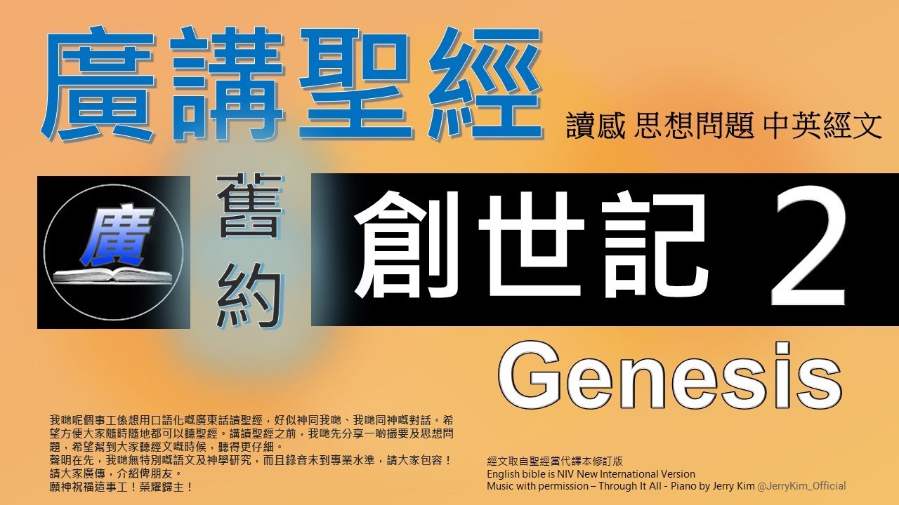 舊約 創世記 第二章  廣講聖經 - 廣東話聖經分享 - Cantonese Bible Old Testament Genesis Chapter 2 - 包含概括及問題