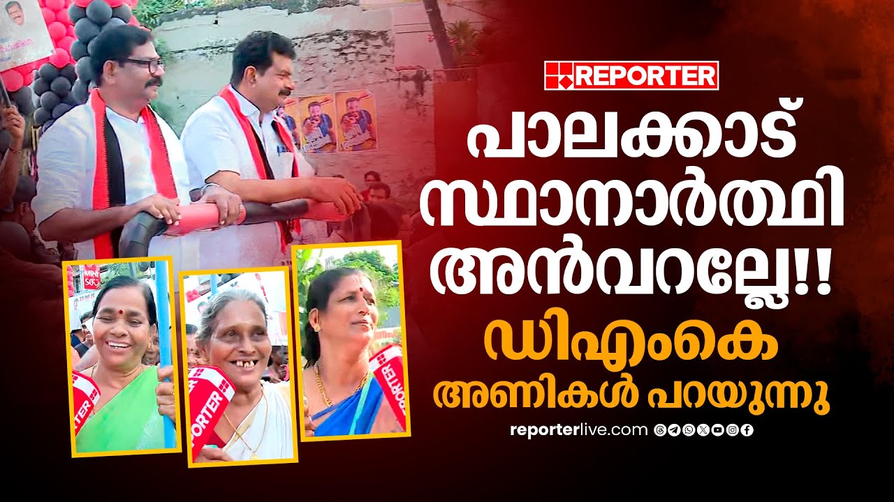 'അൻവറല്ലേ സ്ഥാനാ‍ർത്ഥി...', പാലക്കാട്ടെ പാർട്ടി റാലിയിൽ നിന്ന് | PV Anvar