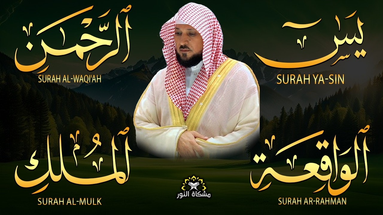 استمع بنيه الرزق  يس   الرحمن   الواقعة   الملك  الشيخ ماهر المعيقلي 🕋🤲🏻