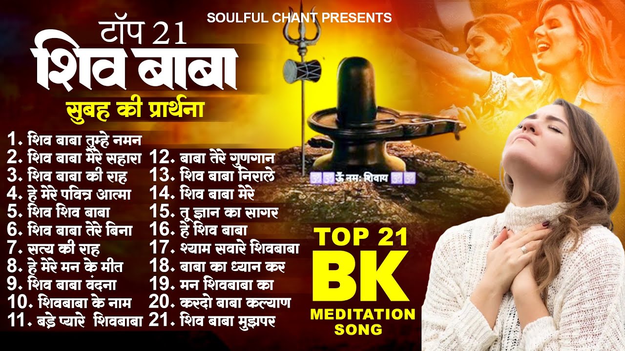 टॉप 21 सुबह की शिव बाबा प्रार्थना New Bk Prarthna 2024 | BK Baba Song | Yog Ke Geet | BK Prarthana
