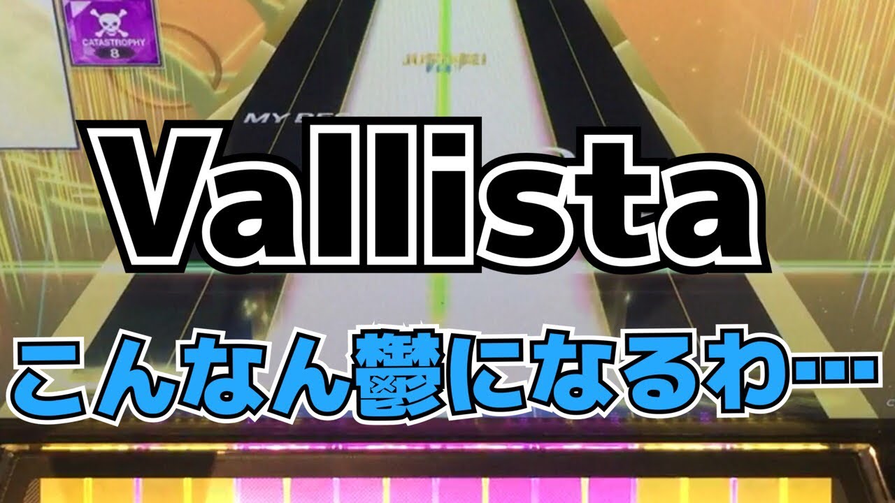 【CHUNITHM】AJC(理論値) Vallista【MASTER 14+】手元