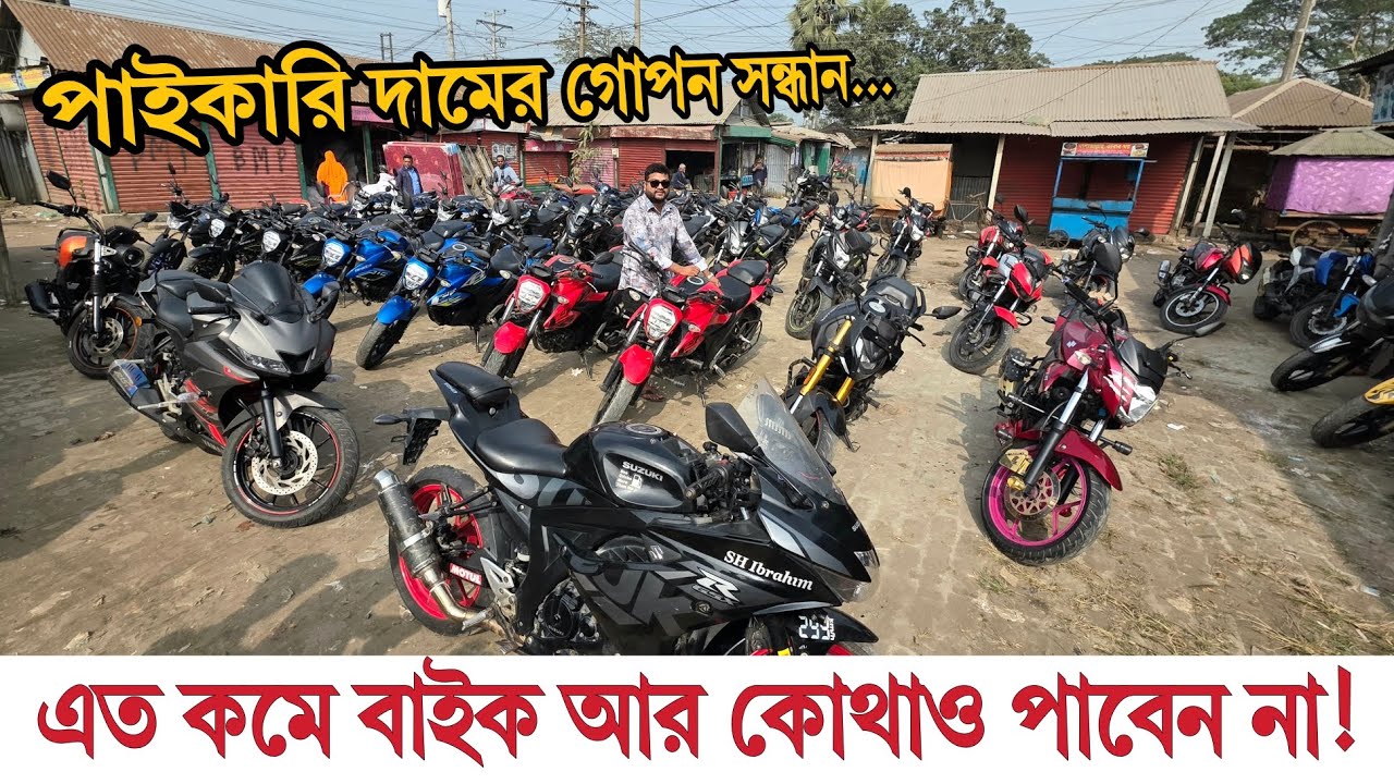 পাইকারি দামের গোপন সন্ধান 😱 এত কমে বাইক আর কোথাও পাবেন না ✅