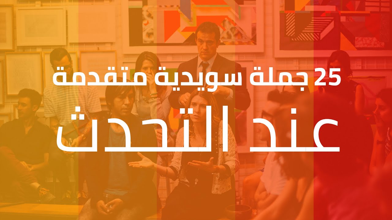 25 جملة متقدمة جديدة بالسويدية للتحدث