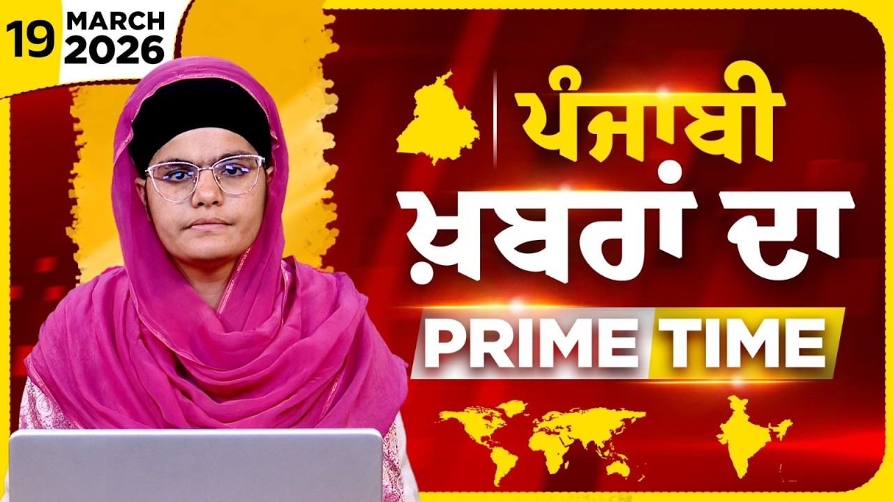 Punjabi PRIME TIME Bulletin । AMANPREET KAUR । 19 March 2026 । Punjabi News | THE KHALAS TV