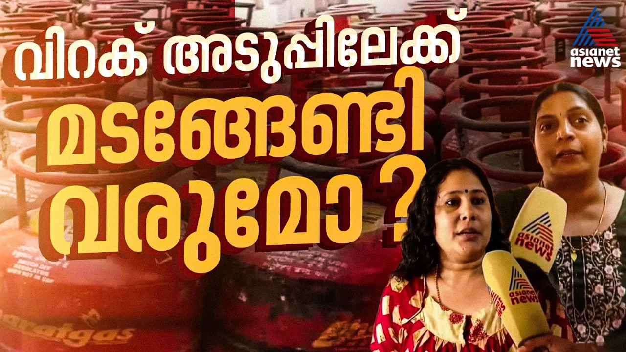 'പഴയ രീതിയിലേക്ക് തിരിച്ച് പോകേണ്ടിവരും'; വീട്ടമ്മമാരുടെ നെഞ്ചില്‍ തീകോരിയിട്ട് പാചക വാതക ക്ഷാമം