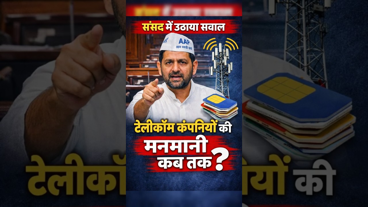 संसद में Telecom कंपनियों पर बड़ा सवाल! AAP सांसद ने उठाई मनमानी की बात #telecom #mobileRecharge
