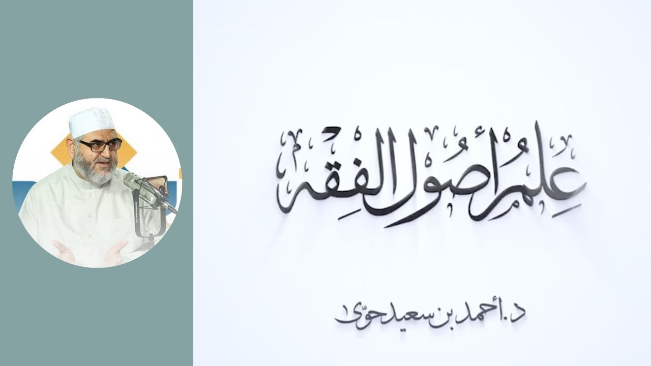أصول فقه الحنفية - الدرس الرابع والعشرون: الحقيقة والمجاز - د.أحمد حوى