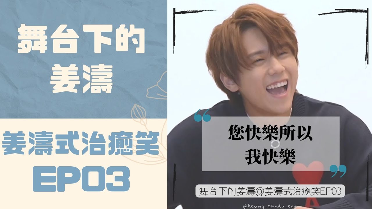 姜濤式治癒笑EP03