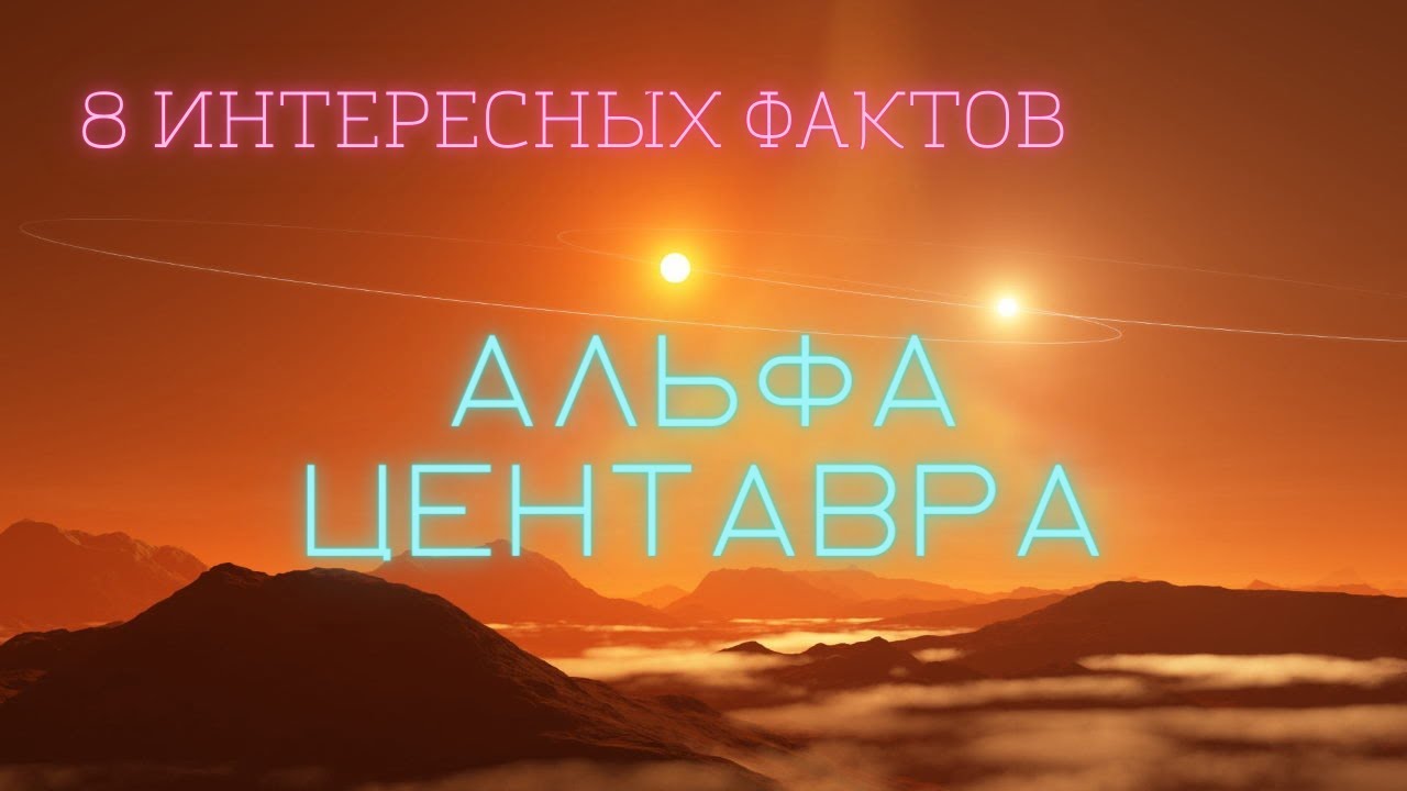 Альфа Центавра интересные факты \ Вселенная. @people_and_space