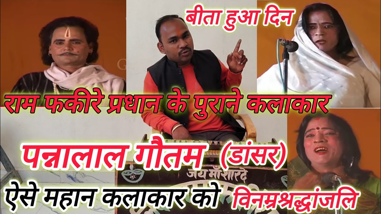 #राम फकीरे प्रधान के पुराने कलाकार पन्नालाल गौतम(डांसर)जी के विषय में आईए जानते हैं कैसे कलाकार थे#