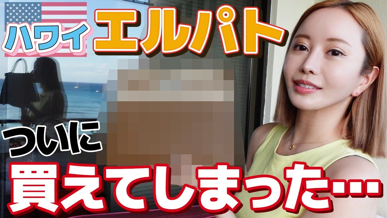【緊急事態】エルパト in ハワイでついに大物をゲットしてしまった【バーキン・ケリー/エルメス】