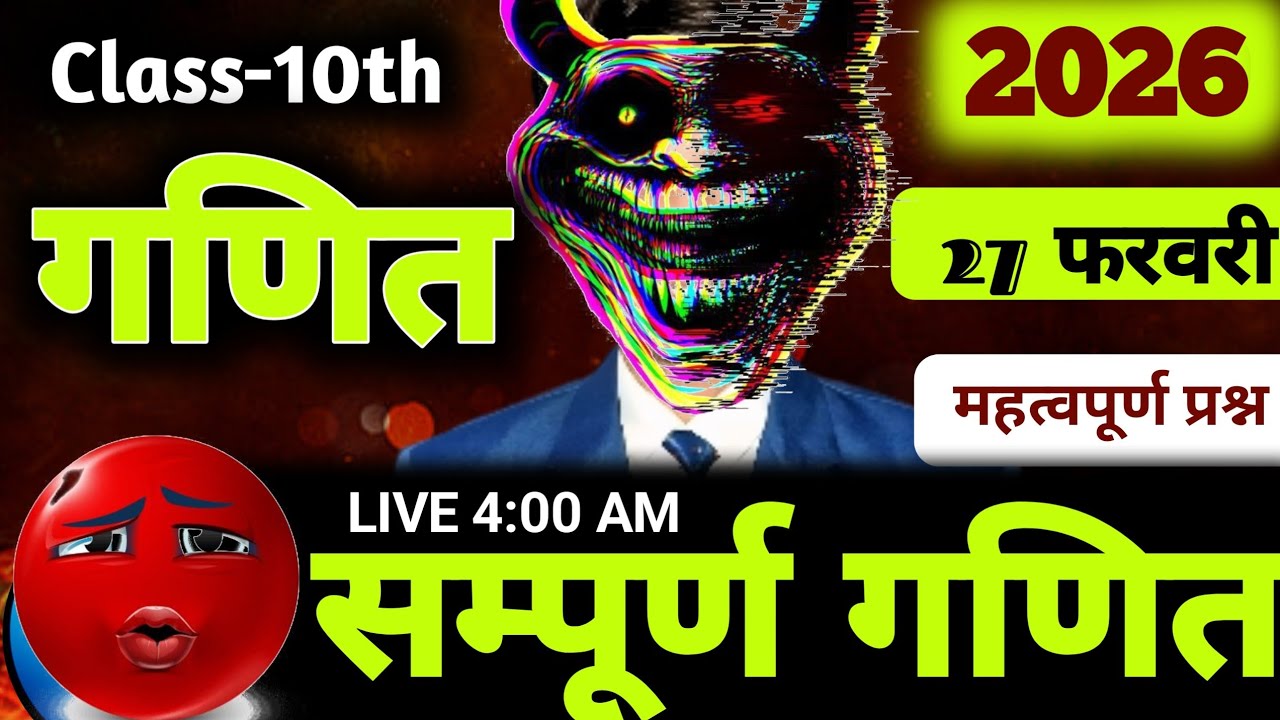 UP Board 27 फरवरी का पेपर | इसी क्लास से बनेगा Class 10 Maths Final Revision 2026