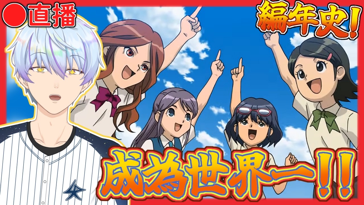 【閃電十一人 英雄們的勝利之路】成為世界第一！☝️世界大賽路線完結🏆【夜光流星／Ryuusei Ch.】
