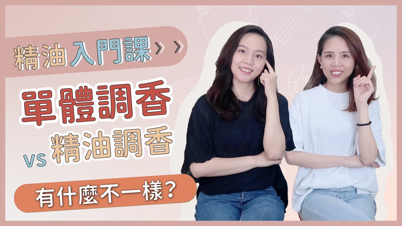精油入門｜單體調香比精油調香更棒？🧫 歡迎來到調香進階課❤️