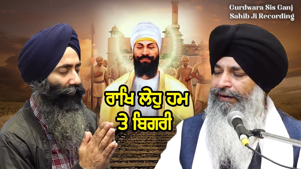 Rakh Leo Hum Te Bigri - Bhai Sarabjeet Singh Laadi USA | Sis Ganj Sahib Kirtan Recording
