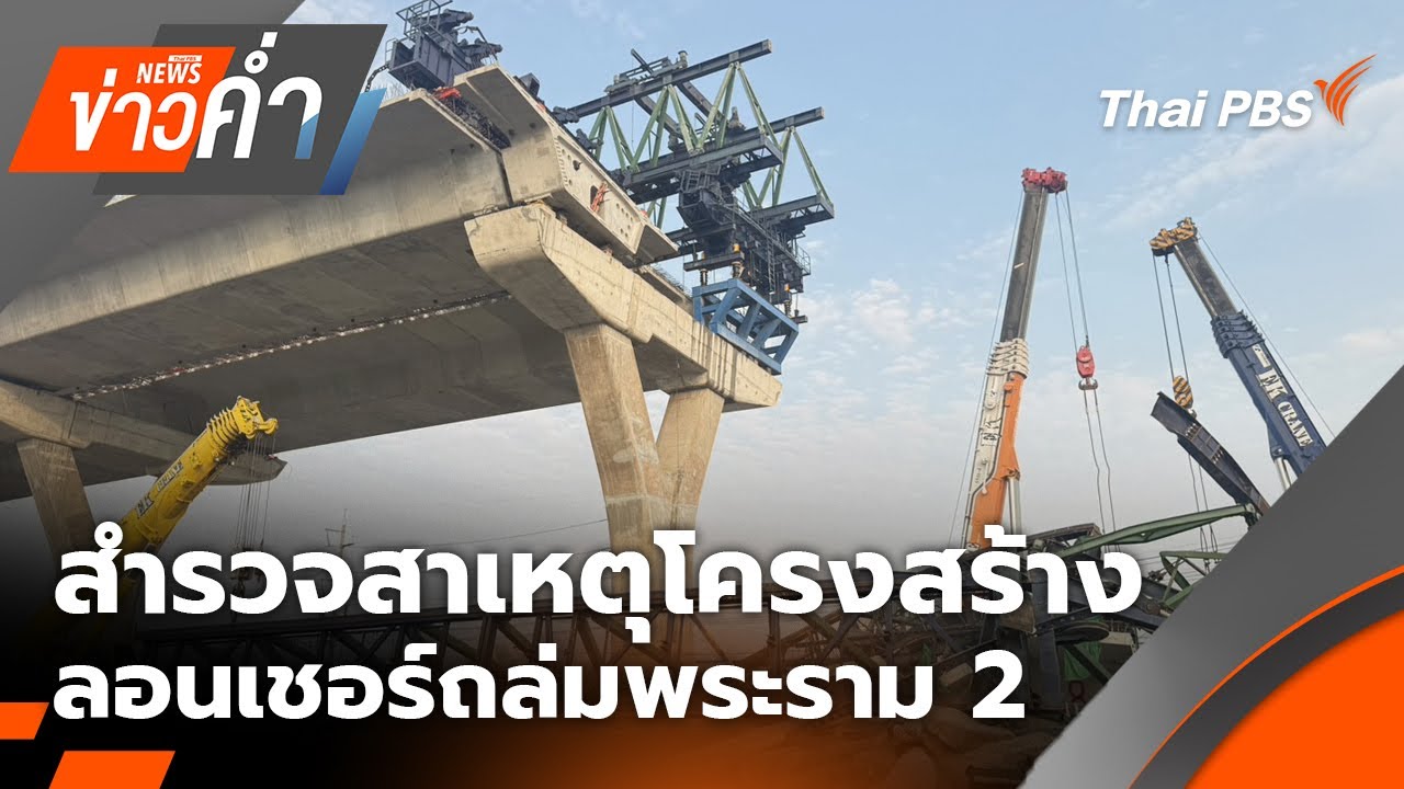 🔴 [Live] ข่าวค่ำ | 23 ม.ค. 69