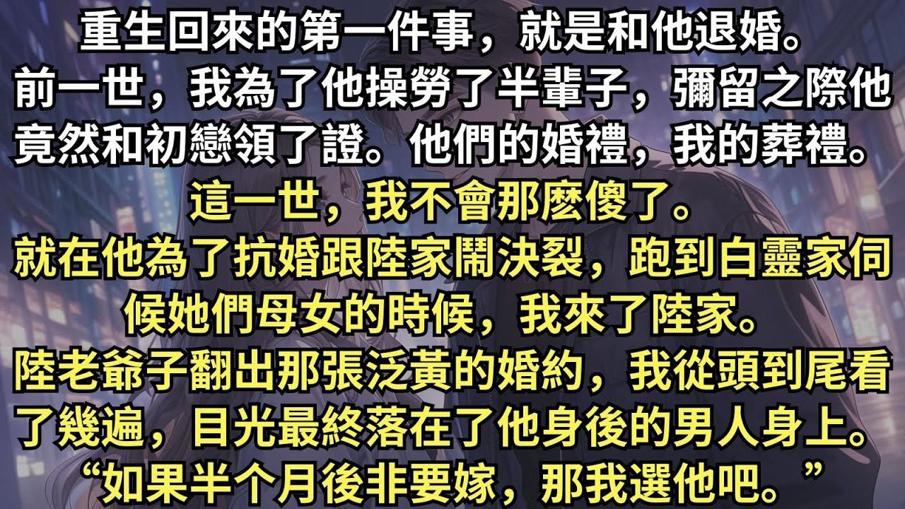 重生後做的第一件事就是和他退婚。前世我爲他操勞大半輩子，他卻在我彌留之際和白月光領了証，甚至在我葬禮那天舉辦了婚禮。這一世他説決不會出席我的婚禮，可看到婚禮上的新郎卻崩潰了