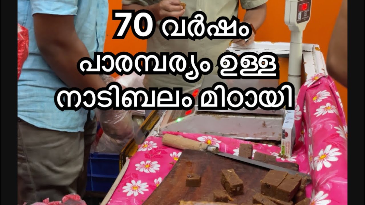 70 വർഷമായി കേരളത്തിൽ ഒരൊറ്റ സ്ഥലത്തു കിട്ടുന്ന പ്രസിദ്ധമായ നാടിബലം മിഠായി👍#kottakkal #randathani