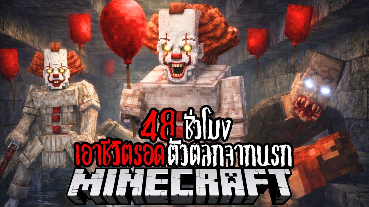 Minecraft 48 ชั่วโมง ตัวตลกจากนรก !! #utit #utitch #minecraft #มายคราฟ