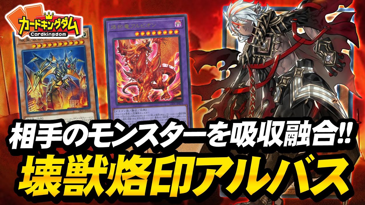 【遊戯王】相手の全てを取り込んで強くなる融合テーマ『アルバスの落胤』対戦動画