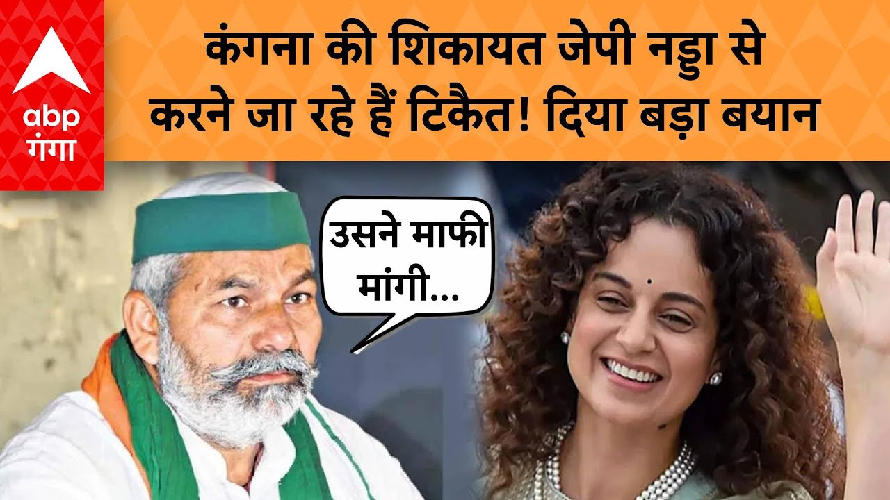 Kangana vs Rakesh Tikait: मुजफ्फरनगर से राकेश टिकैत का कंगना पर बड़ा बयान