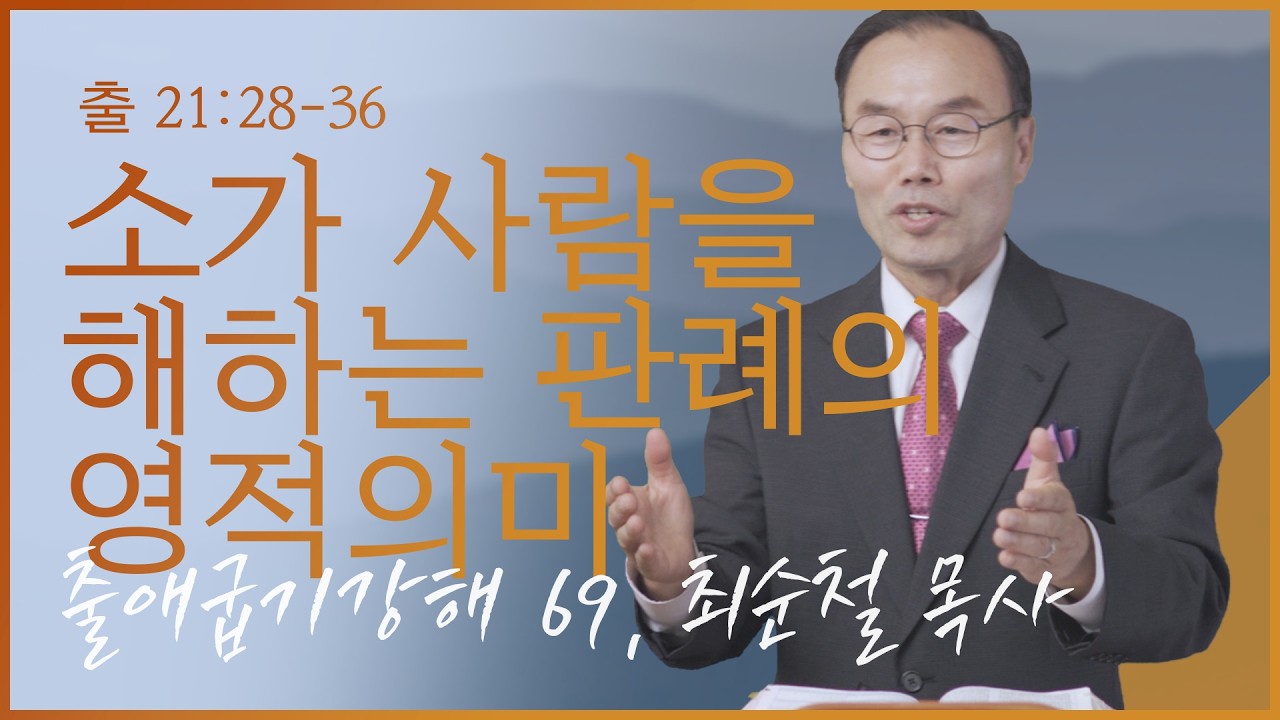 출애굽기강해 69, 소가 사람을 해하는 판례의 영적의미, 출 21:28-36